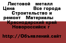 Листовой   металл › Цена ­ 2 880 - Все города Строительство и ремонт » Материалы   . Краснодарский край,Новороссийск г.